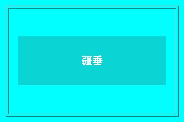 疆垂