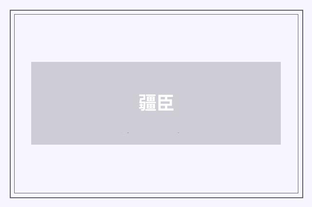 疆臣