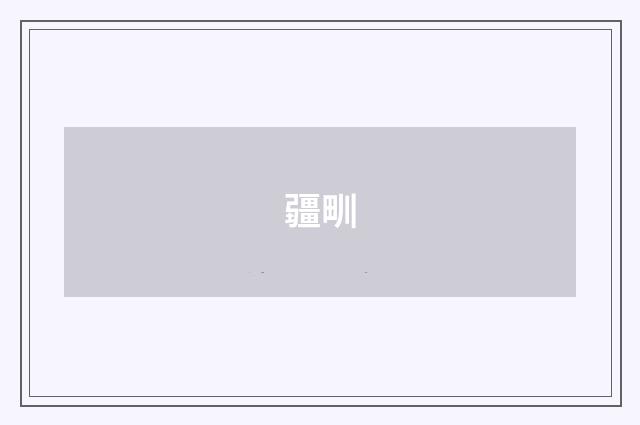 疆甽