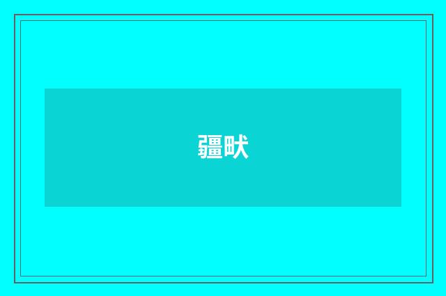 疆畎