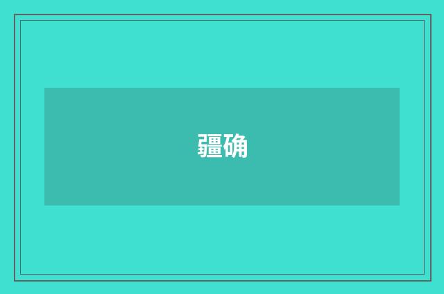 疆确