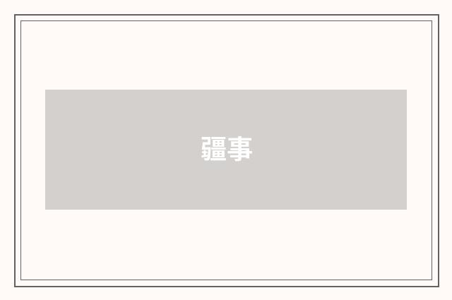 疆事