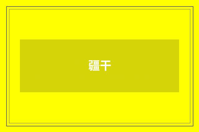 疆干