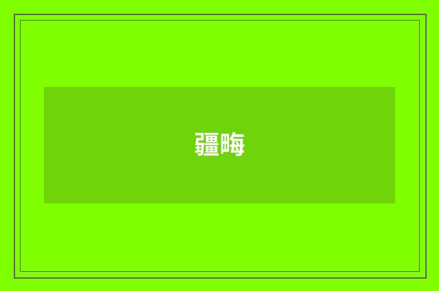 疆畮