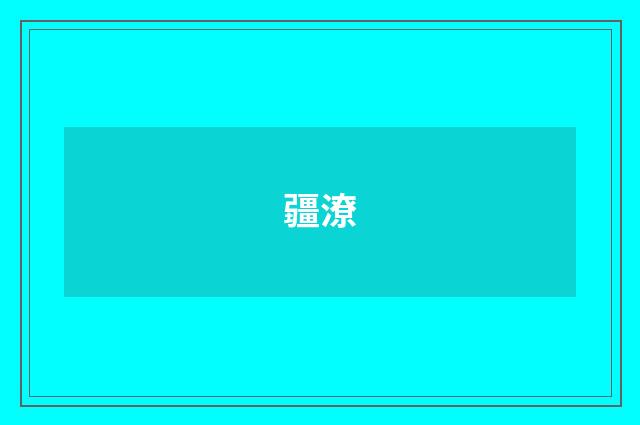 疆潦