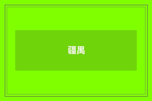 疆禺