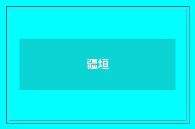 疆垣