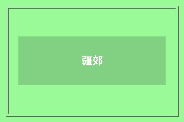 疆郊