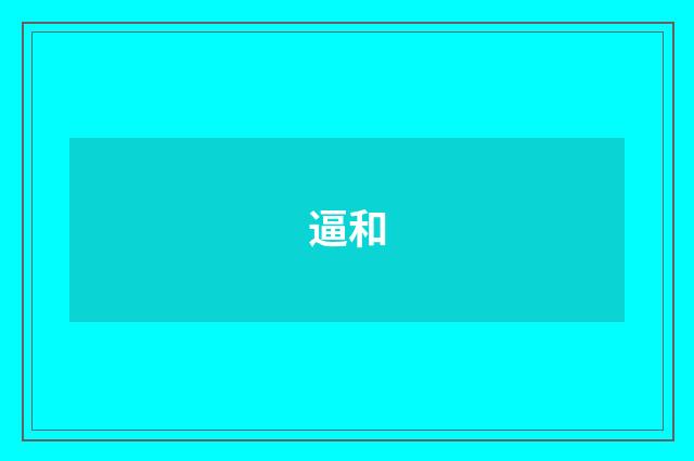 逼和