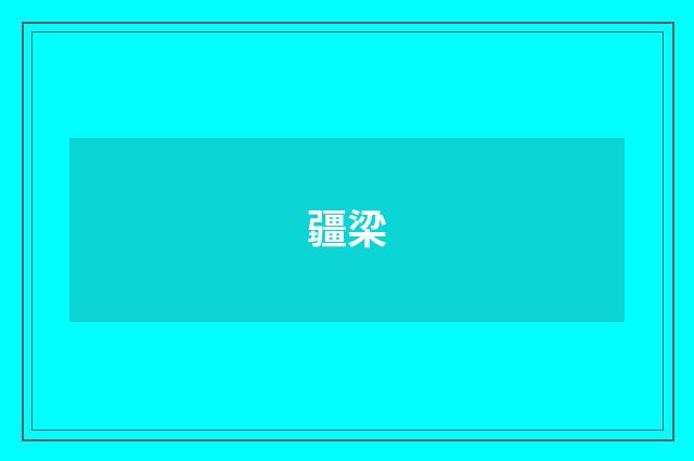 疆梁