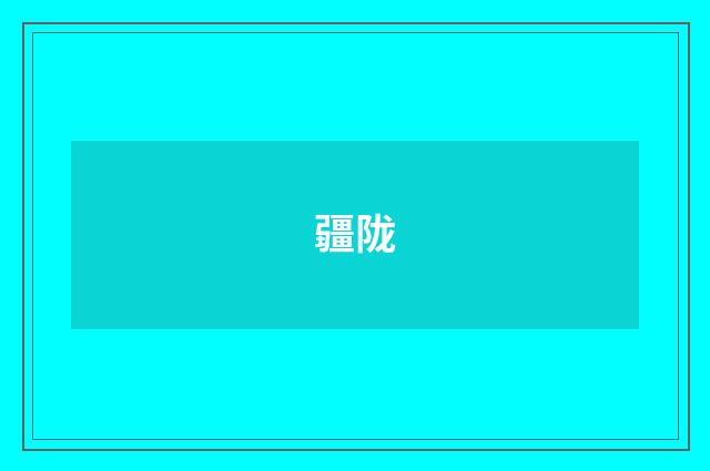 疆陇
