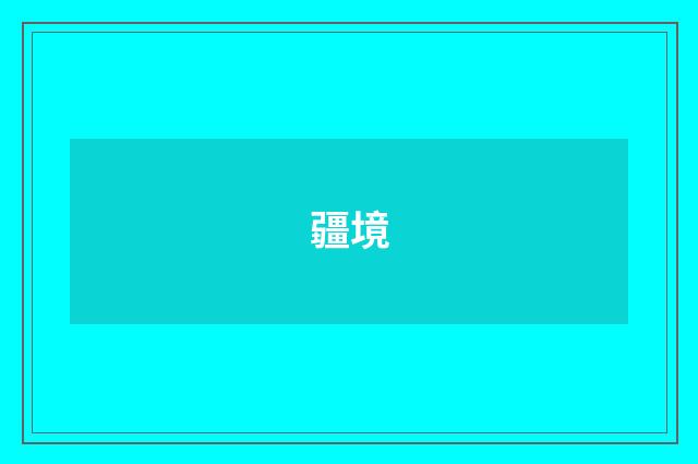 疆境