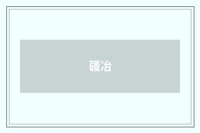 疆冶