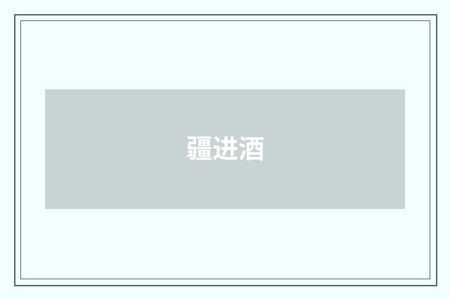 疆进酒