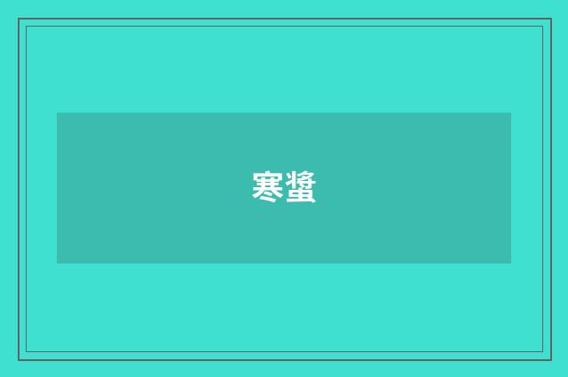 寒螀