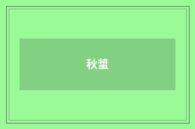 秋螀
