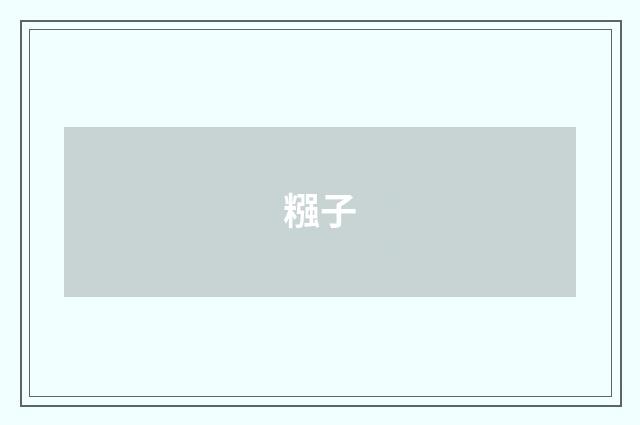 糨子