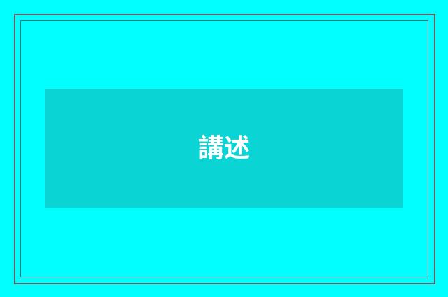 講述