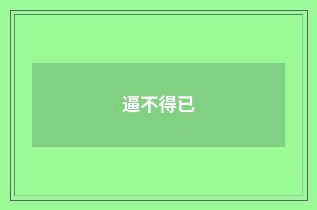 逼不得已