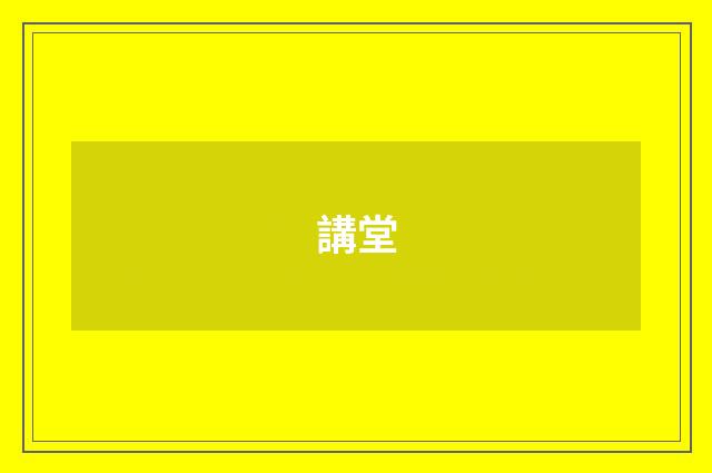 講堂