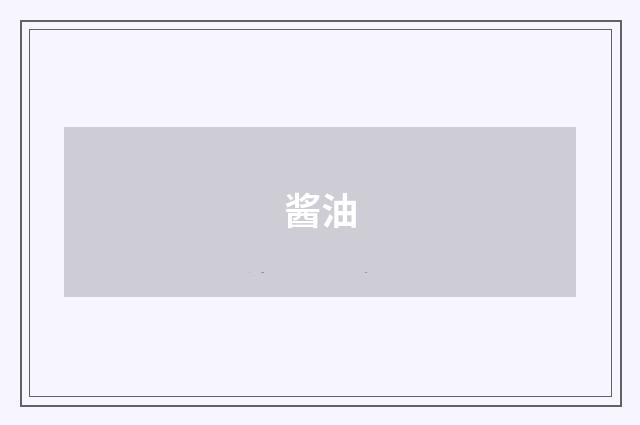 酱油