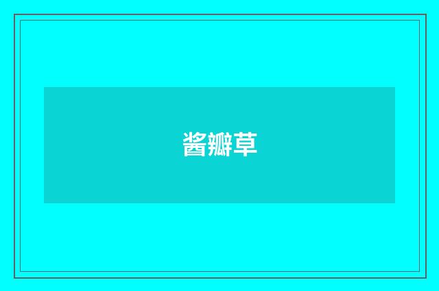 酱瓣草