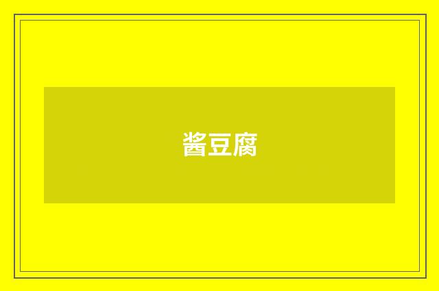 酱豆腐