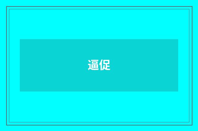 逼促
