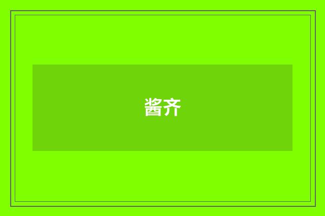酱齐