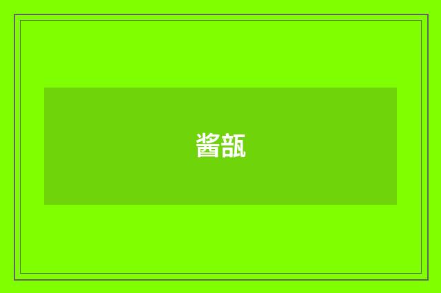 酱瓿