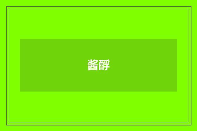 酱酻