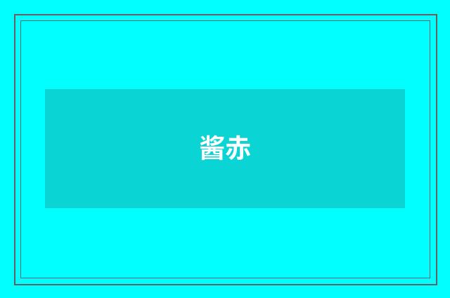 酱赤