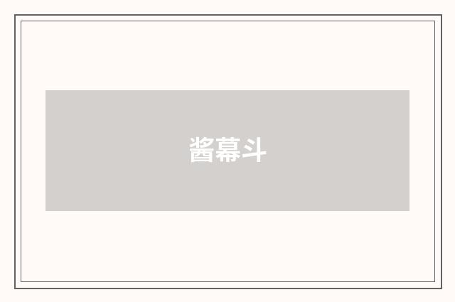 酱幕斗