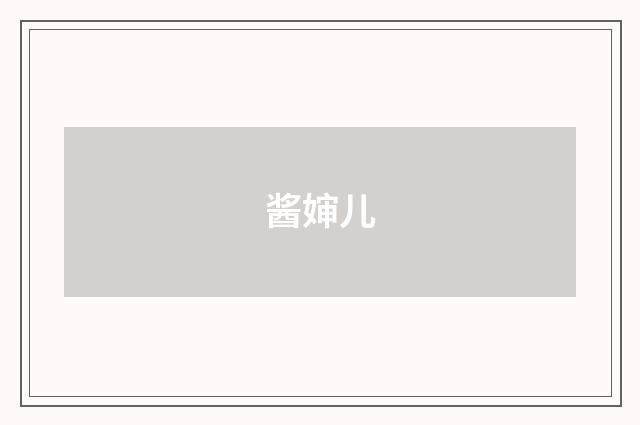 酱婶儿