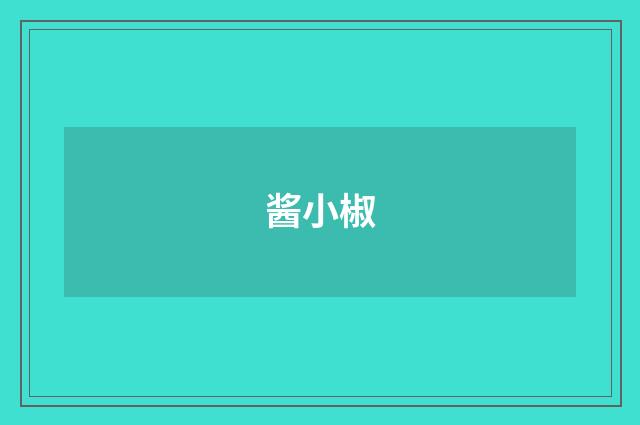 酱小椒