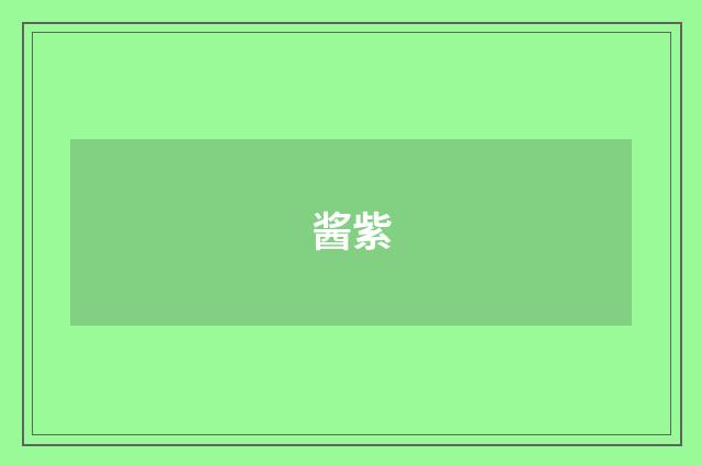 酱紫