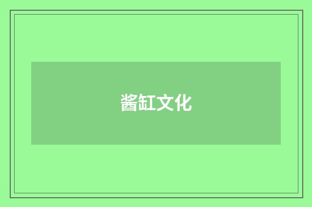酱缸文化