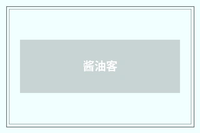 酱油客