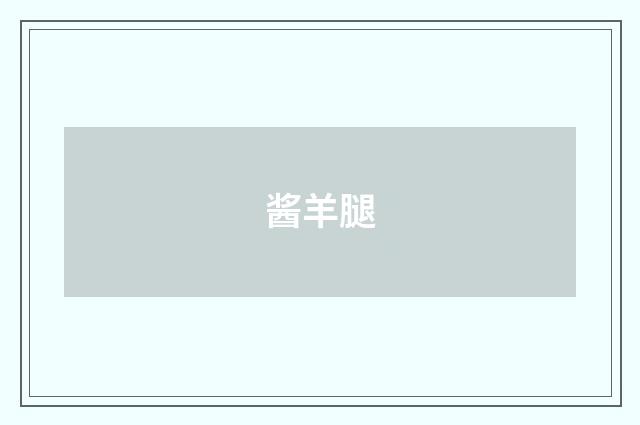 酱羊腿