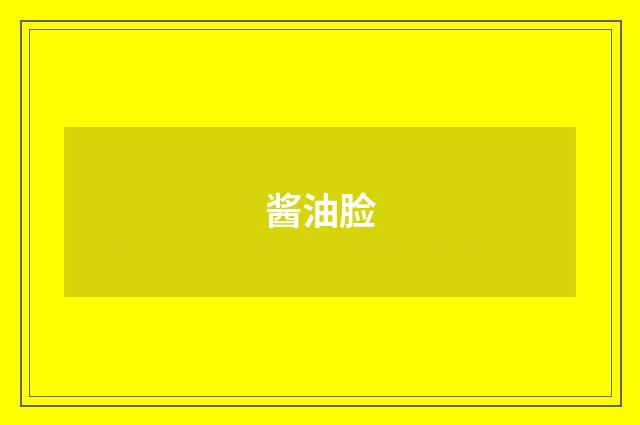 酱油脸