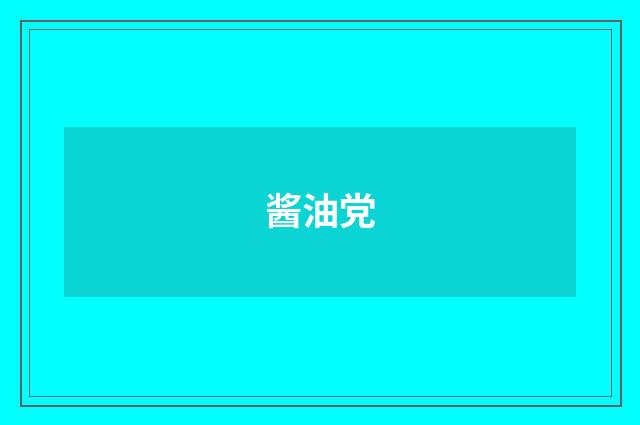 酱油党