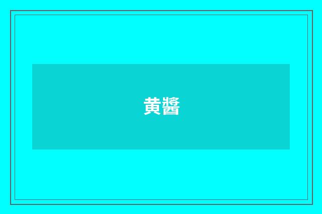 黄醬