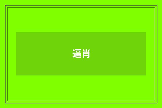 逼肖