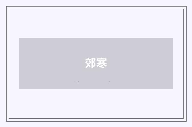 郊寒