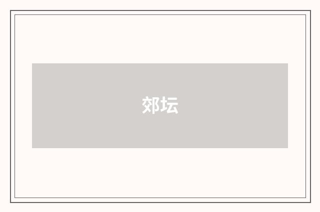 郊坛