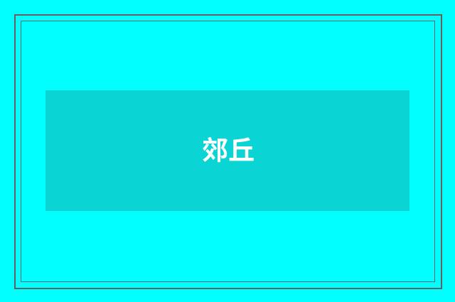 郊丘