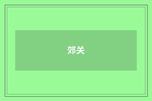郊关