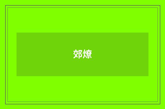 郊燎