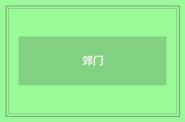 郊门