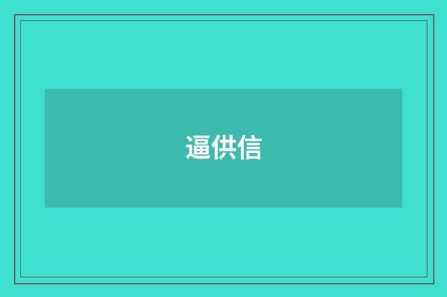 逼供信